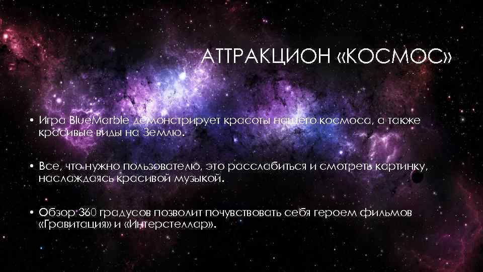 АТТРАКЦИОН «КОСМОС» • Игра Blue. Marble демонстрирует красоты нашего космоса, а также красивые виды