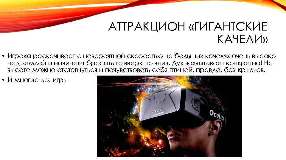 АТТРАКЦИОН «ГИГАНТСКИЕ КАЧЕЛИ» • Игрока раскачивает с невероятной скоростью на больших качелях очень высоко