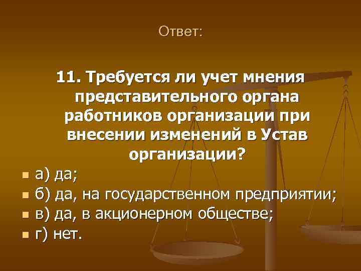 Ответ: n n 11. Требуется ли учет мнения представительного органа работников организации при внесении