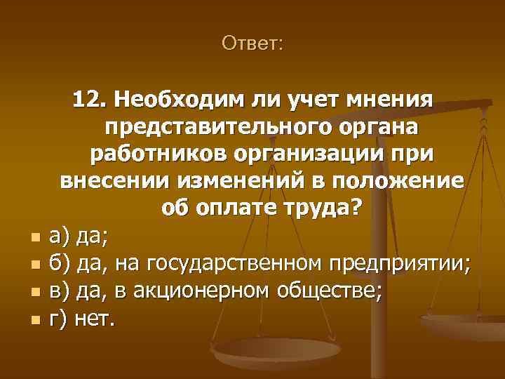 Ответ: n n 12. Необходим ли учет мнения представительного органа работников организации при внесении