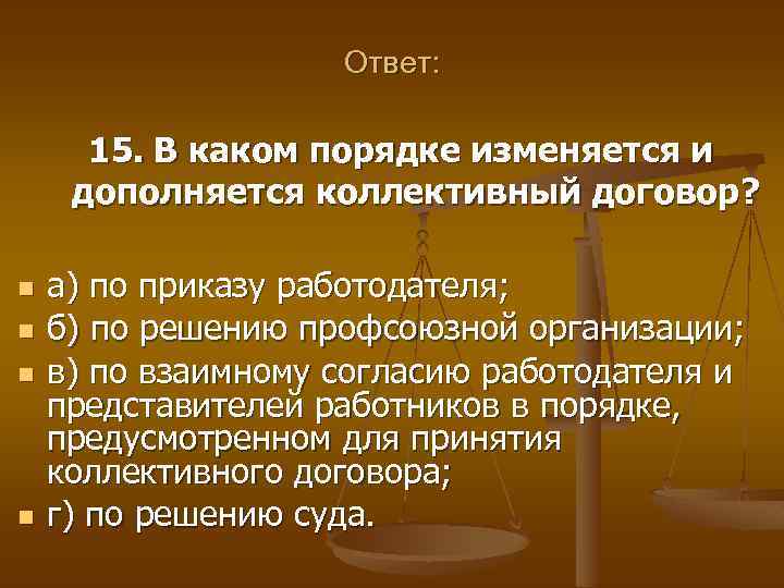 Ответ: 15. В каком порядке изменяется и дополняется коллективный договор? n n а) по