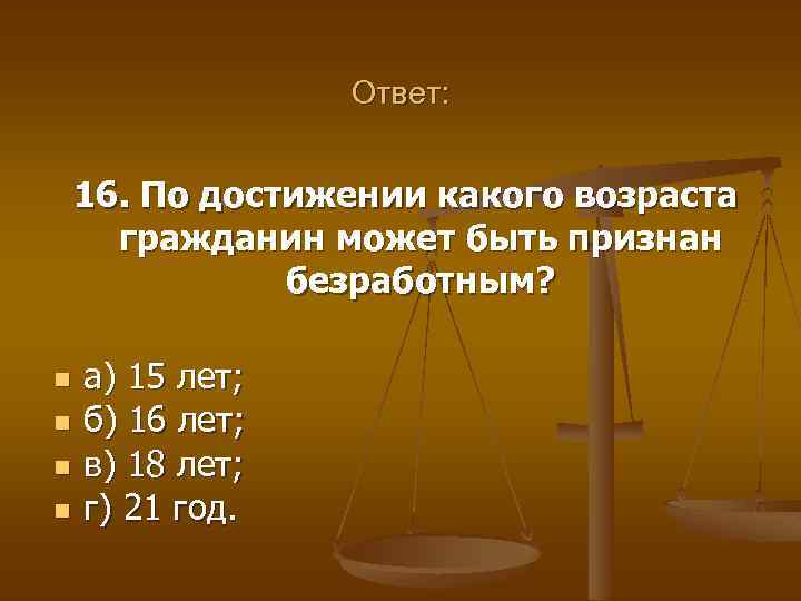 Достигший какого возраста. Гражданин признается безработным при достижении возраста:. С какого возраста может быть признан безработным гражданин. По достижению какого возраста. По достижении или по достижению возраста.