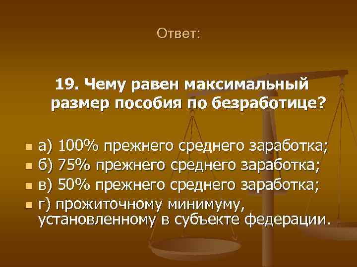 Ответ: 19. Чему равен максимальный размер пособия по безработице? n n а) 100% прежнего