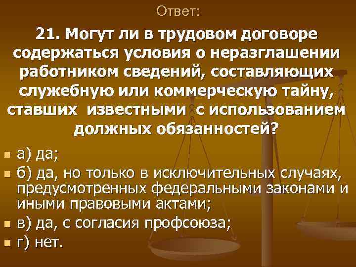 Ответ: 21. Могут ли в трудовом договоре содержаться условия о неразглашении работником сведений, составляющих