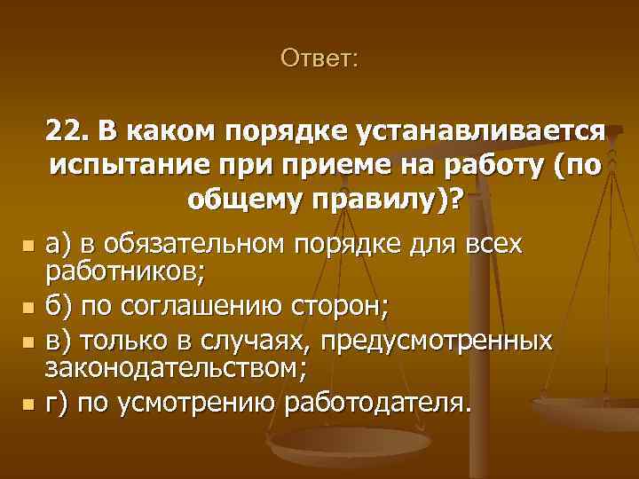 Ответ: 22. В каком порядке устанавливается испытание приеме на работу (по общему правилу)? n