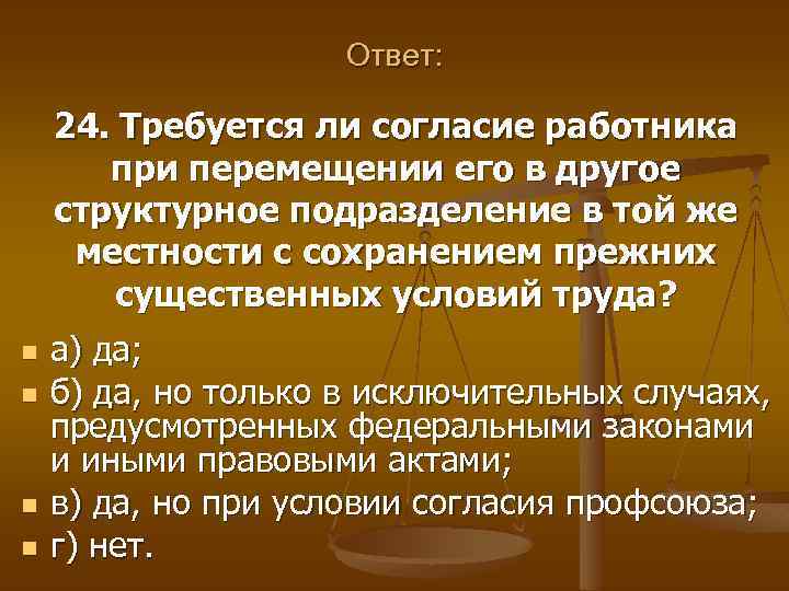 Ответ: 24. Требуется ли согласие работника при перемещении его в другое структурное подразделение в