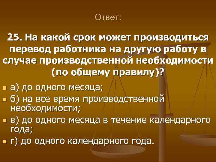 Ответ: 25. На какой срок может производиться перевод работника на другую работу в случае