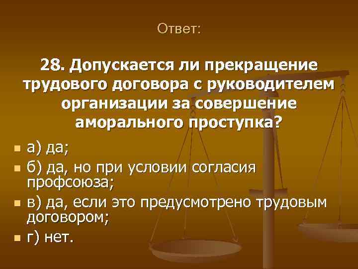 Ответ: 28. Допускается ли прекращение трудового договора с руководителем организации за совершение аморального проступка?