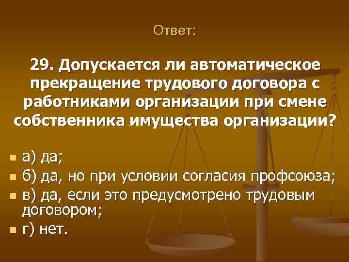 Ответ: 29. Допускается ли автоматическое прекращение трудового договора с работниками организации при смене собственника