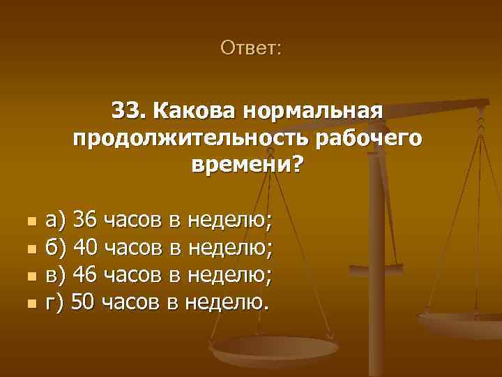 Ответ: 33. Какова нормальная продолжительность рабочего времени? n n а) 36 часов в неделю;