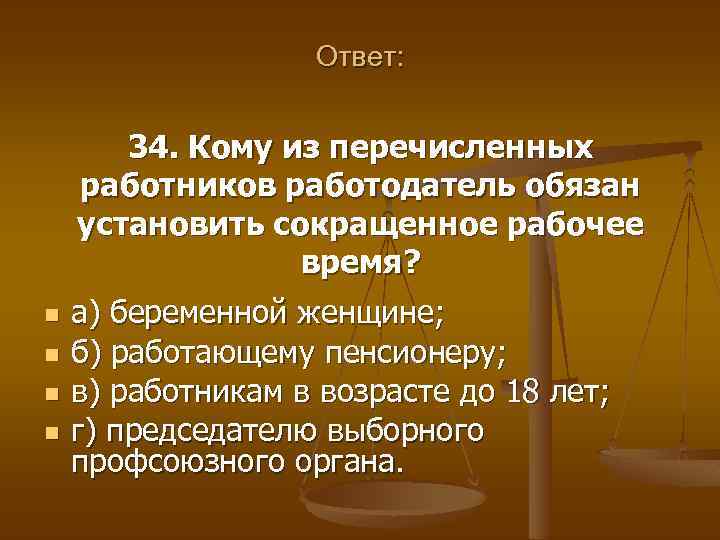 Ответ: 34. Кому из перечисленных работников работодатель обязан установить сокращенное рабочее время? n n