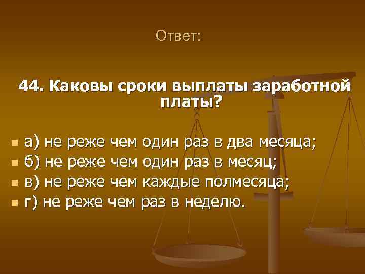 Ответ: 44. Каковы сроки выплаты заработной платы? n n а) не реже чем один