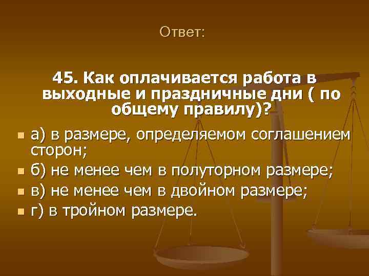 Ответ: n n 45. Как оплачивается работа в выходные и праздничные дни ( по