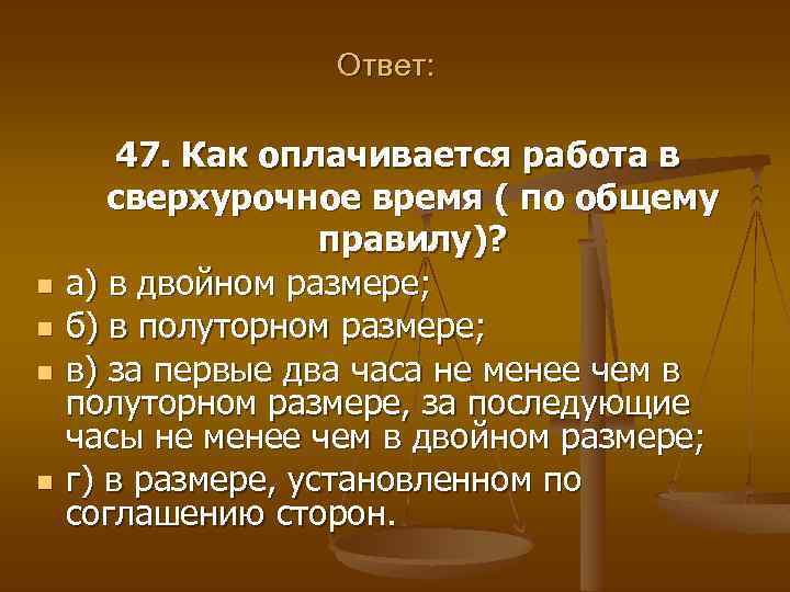 Ответ: n n 47. Как оплачивается работа в сверхурочное время ( по общему правилу)?