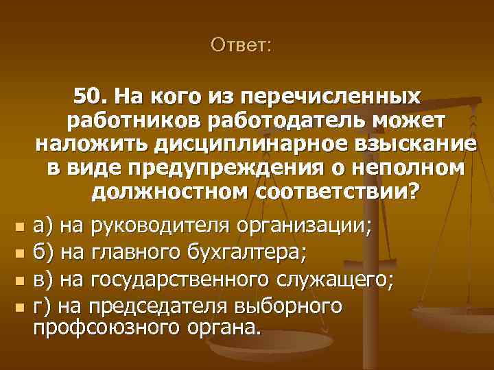 Какие из перечисленных работников. Дисциплинарное предупреждение. На кого работодатель может налагать дисциплинарные взыскания. Предупреждение дисциплинарное взыскание. Дисциплинарное взыскание - предупреждение о неполном.