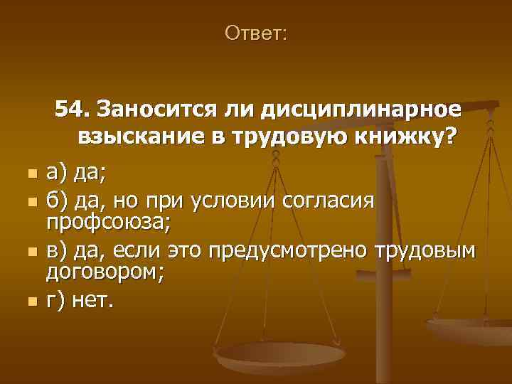 Ответ: 54. Заносится ли дисциплинарное взыскание в трудовую книжку? n n а) да; б)