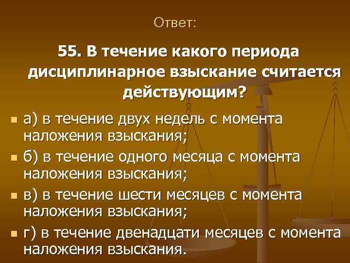 Ответ: 55. В течение какого периода дисциплинарное взыскание считается действующим? n n а) в