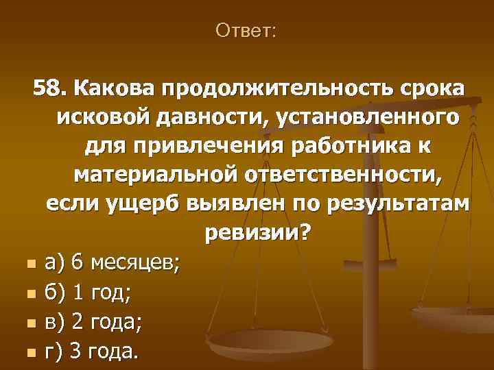 Срок давности возмещения страховое. Срок исковой давности для привлечения материальной ответственности. Сроки привлечения к материальной ответственности работника. Срок исковой давности по материальному ущербу.