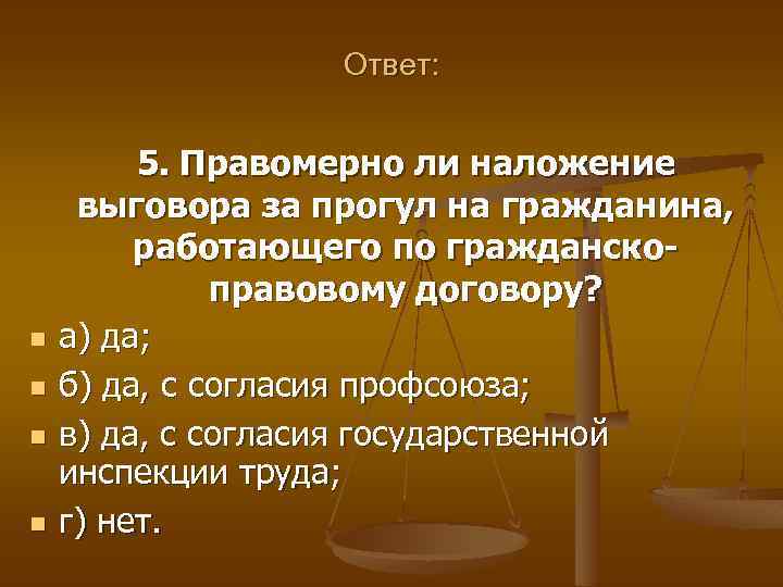 Ответ: n n 5. Правомерно ли наложение выговора за прогул на гражданина, работающего по