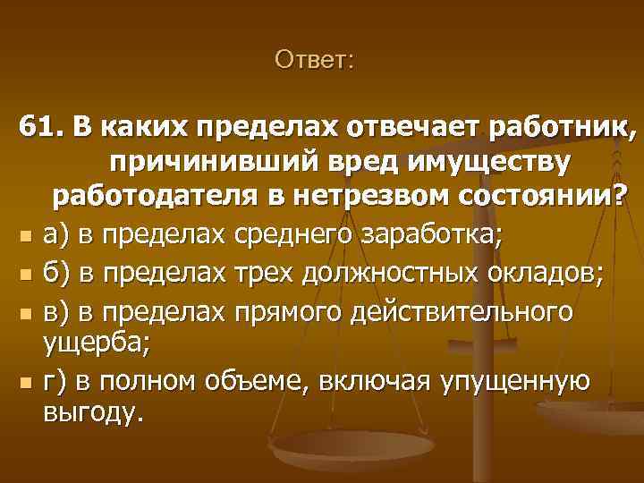 Вред имуществу гк. Вред имуществу. Отвечать за причиненный вред своим имуществом пример. Как понять несут ответственность в пределах своего имущества.