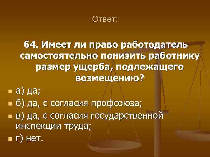 Ответ: n n 64. Имеет ли право работодатель самостоятельно понизить работнику размер ущерба, подлежащего