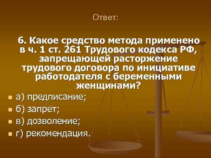 Ответ: n n 6. Какое средство метода применено в ч. 1 ст. 261 Трудового