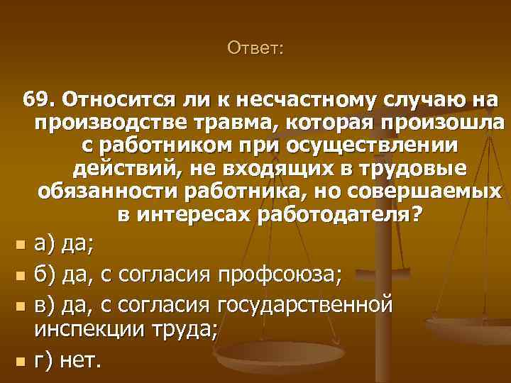 Ответ: 69. Относится ли к несчастному случаю на производстве травма, которая произошла с работником