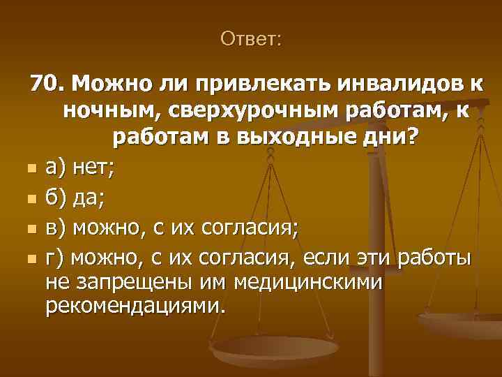 Ответ: 70. Можно ли привлекать инвалидов к ночным, сверхурочным работам, к работам в выходные