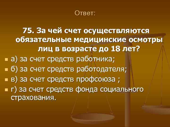 Ответ: n n 75. За чей счет осуществляются обязательные медицинские осмотры лиц в возрасте