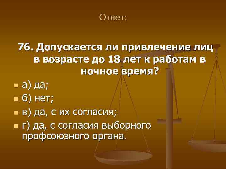 Ответ: 76. Допускается ли привлечение лиц в возрасте до 18 лет к работам в