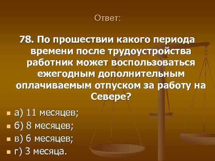 Ответ: 78. По прошествии какого периода времени после трудоустройства работник может воспользоваться ежегодным дополнительным