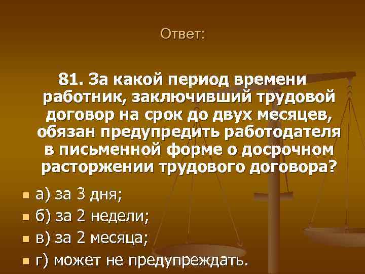 Ответ: 81. За какой период времени работник, заключивший трудовой договор на срок до двух