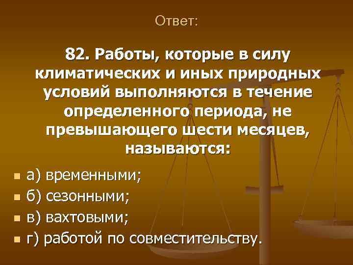 Ответ: 82. Работы, которые в силу климатических и иных природных условий выполняются в течение