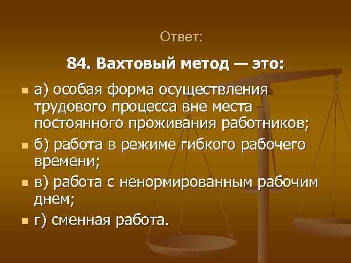 Ответ: 84. Вахтовый метод — это: n n а) особая форма осуществления трудового процесса