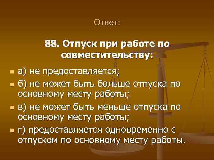 Ответ: 88. Отпуск при работе по совместительству: n n а) не предоставляется; б) не