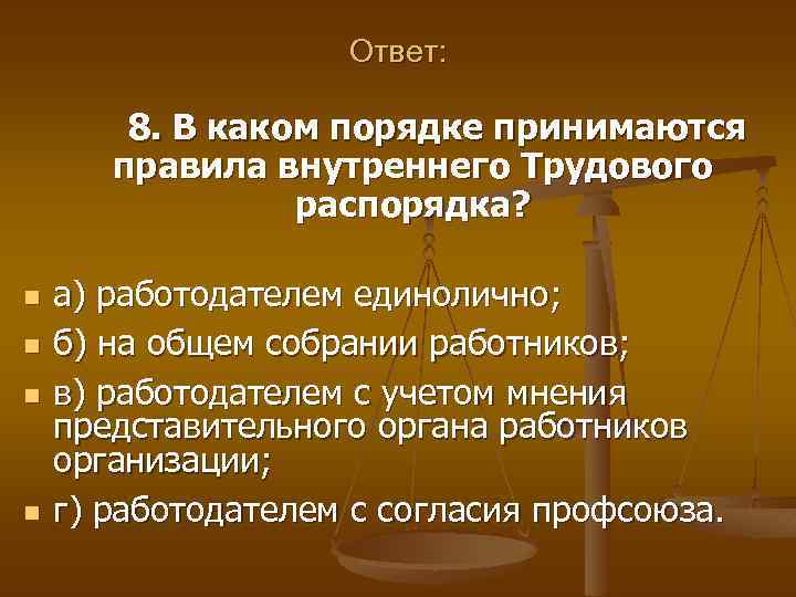 Ответ: 8. В каком порядке принимаются правила внутреннего Трудового распорядка? n n а) работодателем