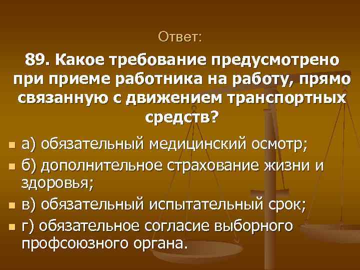 Ответ: 89. Какое требование предусмотрено приеме работника на работу, прямо связанную с движением транспортных