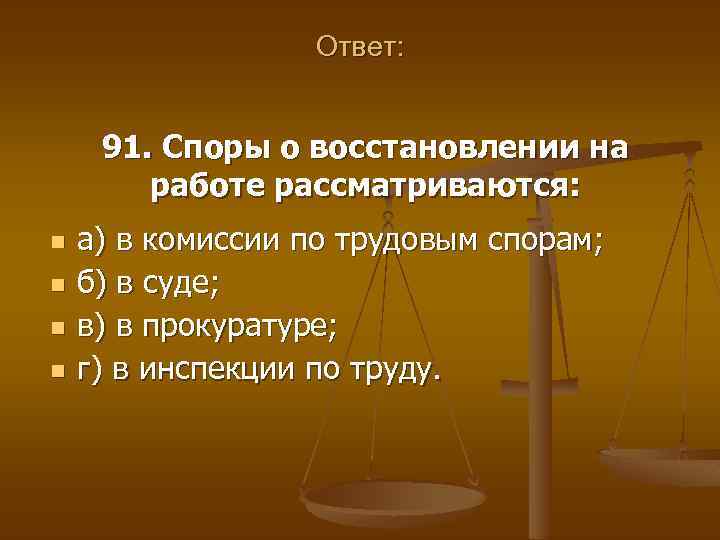 Ответ: 91. Споры о восстановлении на работе рассматриваются: n n а) в комиссии по