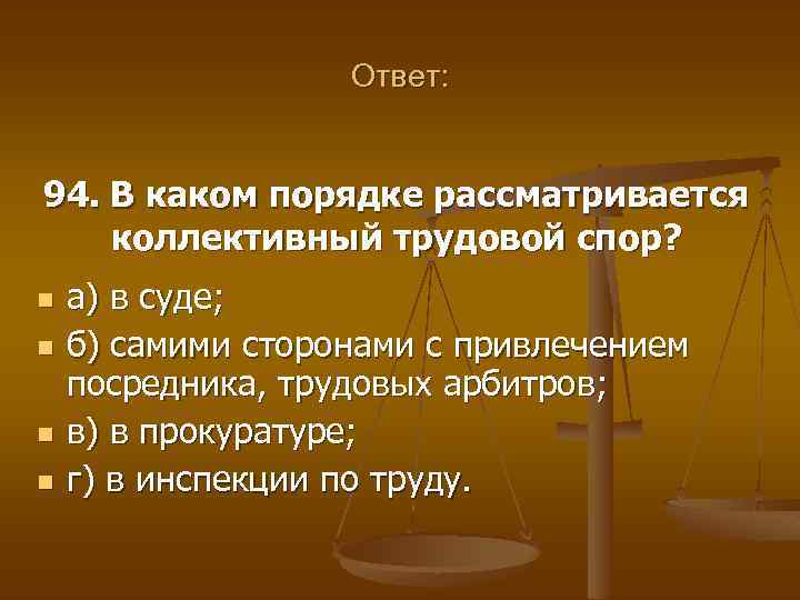 Ответ: 94. В каком порядке рассматривается коллективный трудовой спор? n n а) в суде;