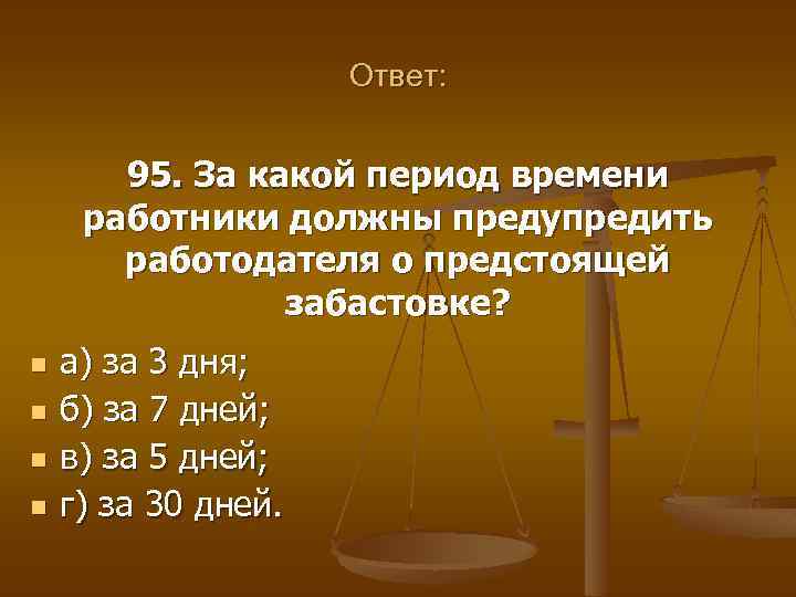 Ответ: 95. За какой период времени работники должны предупредить работодателя о предстоящей забастовке? n