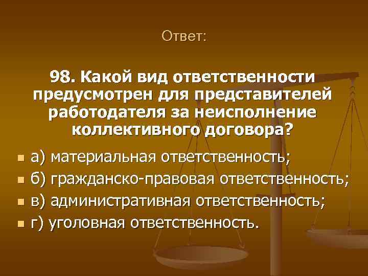 Ответ: 98. Какой вид ответственности предусмотрен для представителей работодателя за неисполнение коллективного договора? n