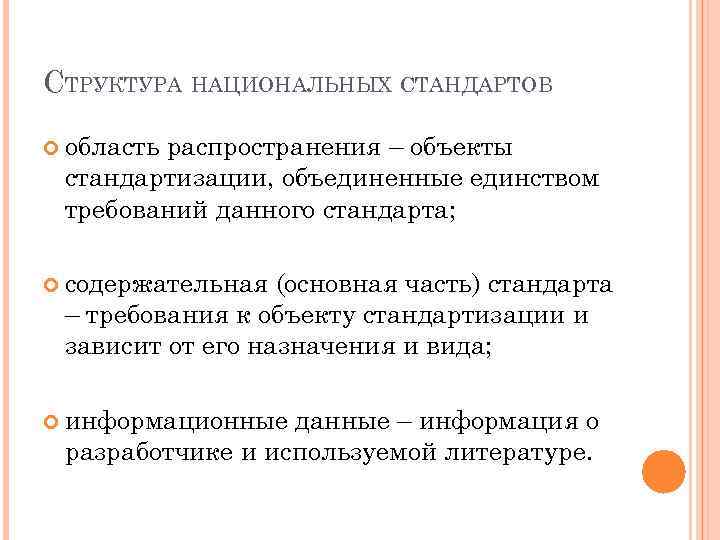СТРУКТУРА НАЦИОНАЛЬНЫХ СТАНДАРТОВ область распространения – объекты стандартизации, объединенные единством требований данного стандарта; содержательная