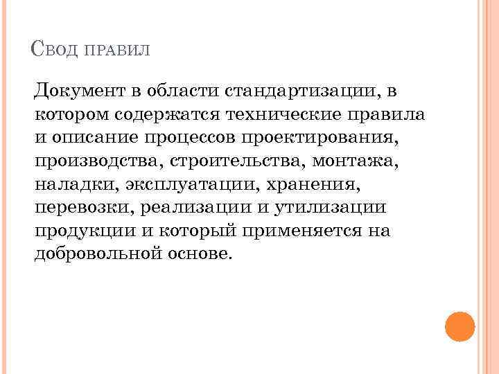 СВОД ПРАВИЛ Документ в области стандартизации, в котором содержатся технические правила и описание процессов