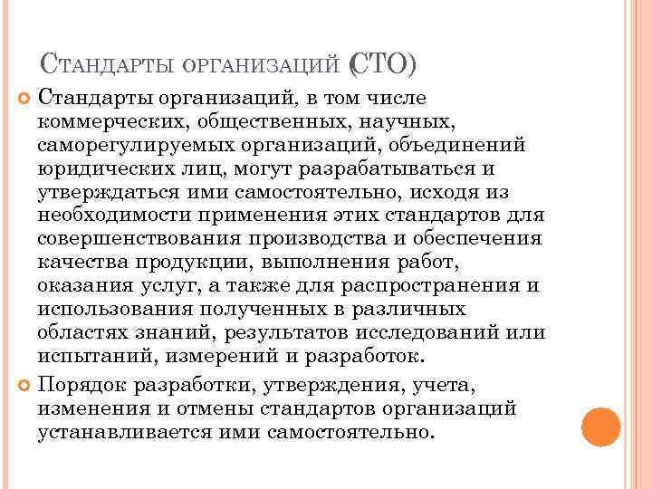 СТАНДАРТЫ ОРГАНИЗАЦИЙ ( ТО) С Стандарты организаций, в том числе коммерческих, общественных, научных, саморегулируемых