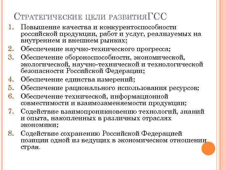 СТРАТЕГИЧЕСКИЕ ЦЕЛИ РАЗВИТИЯГСС 1. Повышение качества и конкурентоспособности российской продукции, работ и услуг, реализуемых