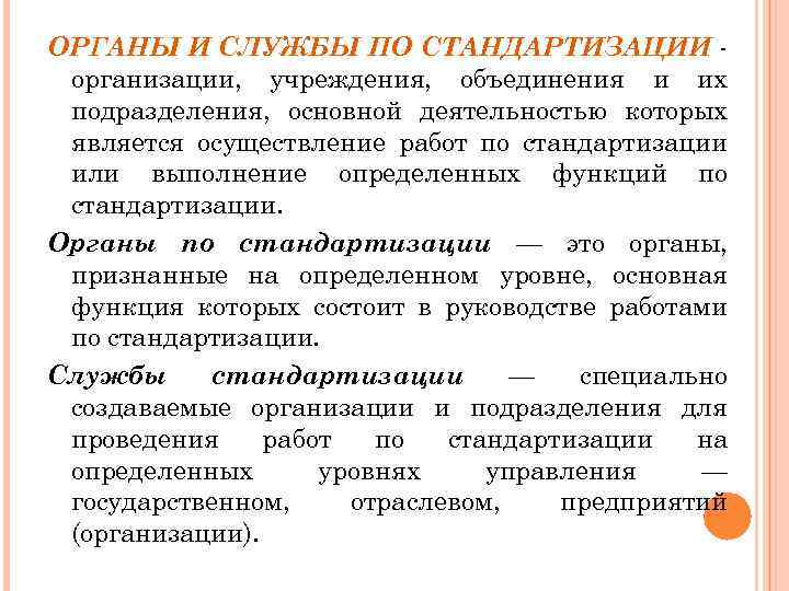 ОРГАНЫ И СЛУЖБЫ ПО СТАНДАРТИЗАЦИИ организации, учреждения, объединения и их подразделения, основной деятельностью которых