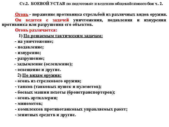 Ст. 2. БОЕВОЙ УСТАВ по подготовке и ведению общевойскового боя ч. 2. Огонь -