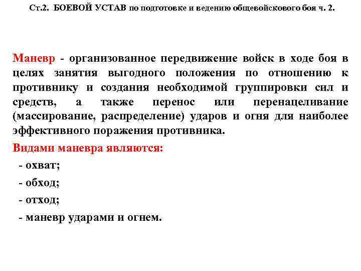 Ст. 2. БОЕВОЙ УСТАВ по подготовке и ведению общевойскового боя ч. 2. Маневр -