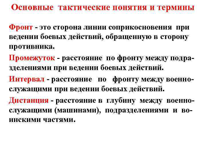 Основные тактические понятия и термины Фронт - это сторона линии соприкосновения при ведении боевых