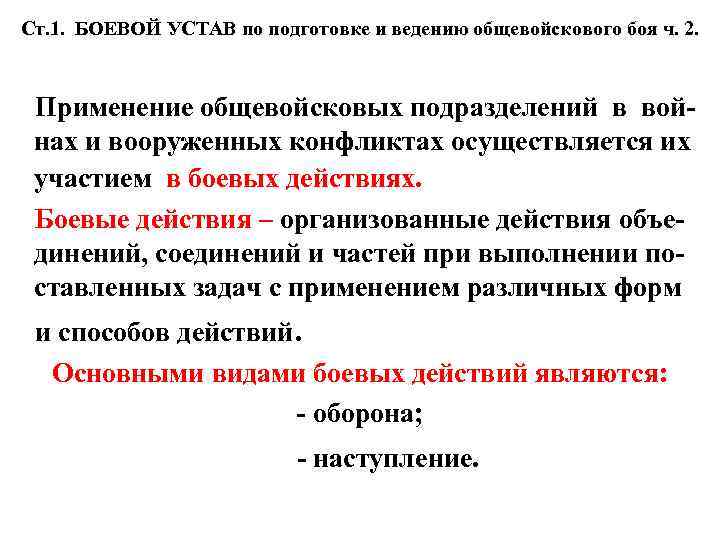  Ст. 1. БОЕВОЙ УСТАВ по подготовке и ведению общевойскового боя ч. 2. Применение